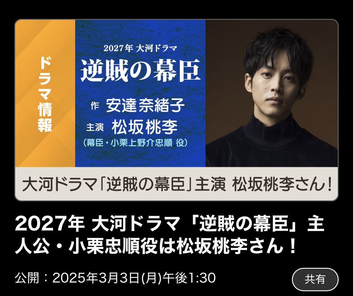 【NHK】2027年大河ドラマは『逆賊の幕臣』　主演は松坂桃李…日本初の遣米使節・小栗上野介忠順役